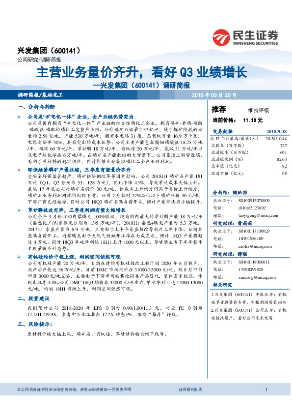 调研简报：主营业务量价齐升，看好Q3业绩增长