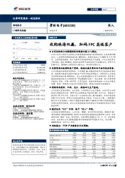 动态点评：收购珠海双赢，加码FPC高端客户