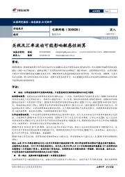 跟踪点评：关税及汇率波动可能影响敏感性测算