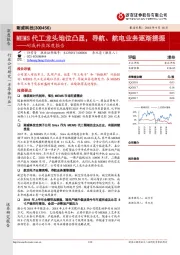 深度报告:MEMS代工龙头地位凸显,导航、航电业务逐渐提振
