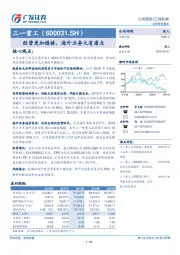 经营更加稳健，海外业务大有看点
