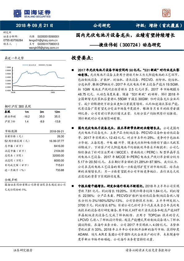 动态研究：国内光伏电池片设备龙头，业绩有望持续增长