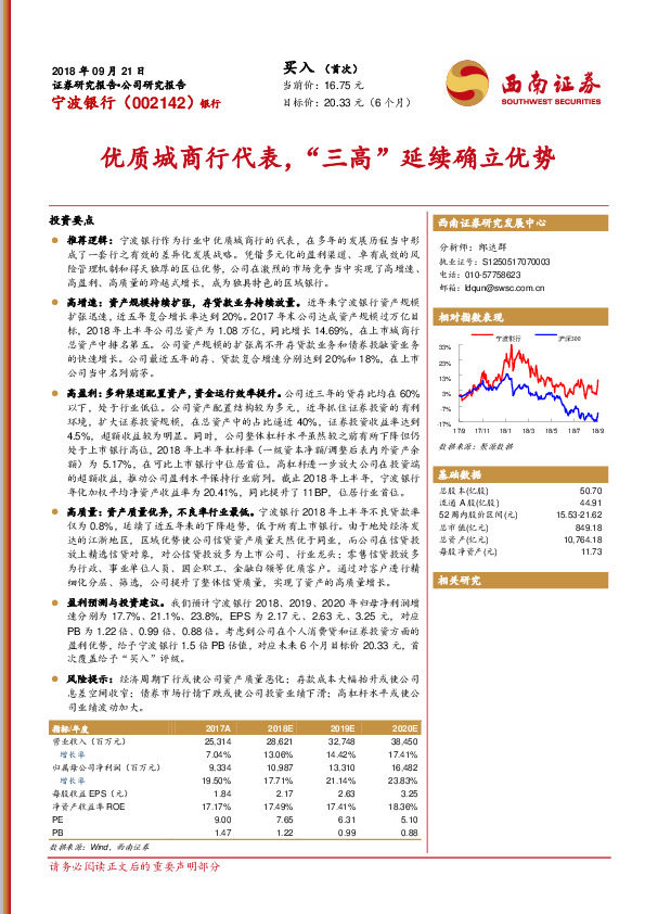 优质城商行代表，“三高”延续确立优势