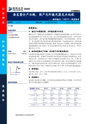 深度报告：垂直整合产业链，国产光纤激光器龙头起航