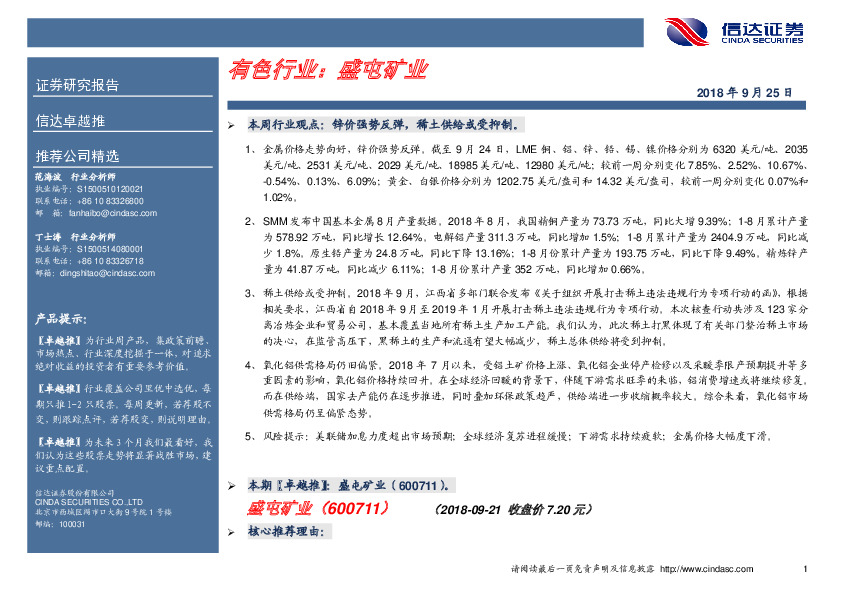 卓越推：盛屯矿业