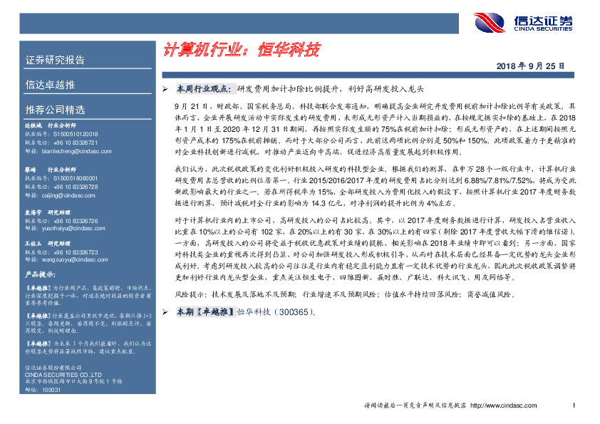 卓越推：恒华科技