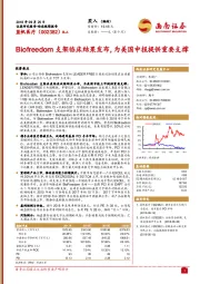 Biofreedom支架临床结果发布，为美国申报提供重要支撑