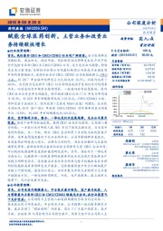 赋能全球医药创新,主营业务和投资业务持续较快增长