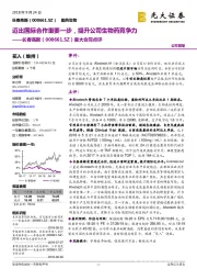 重大合同点评：迈出国际合作重要一步，提升公司生物药竞争力
