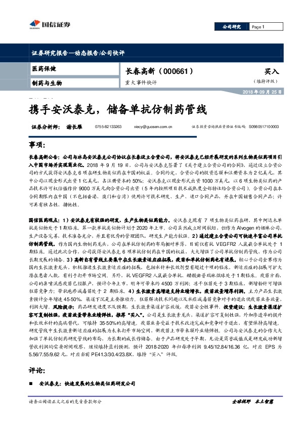 重大事件快评：携手安沃泰克，储备单抗仿制药管线