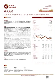 飞鸿98无人运输机首飞，无人机所公司化实体运作初显成效