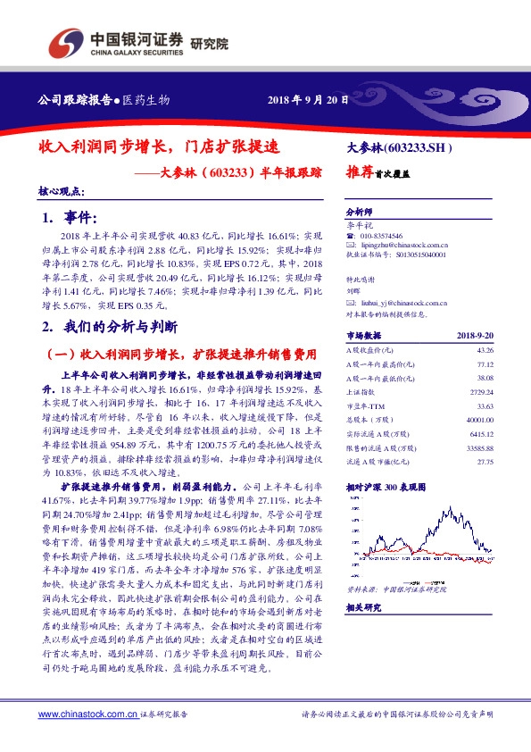 半年报跟踪：收入利润同步增长，门店扩张提速