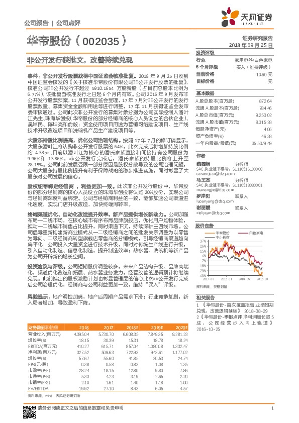 非公开发行获批文，改善持续兑现