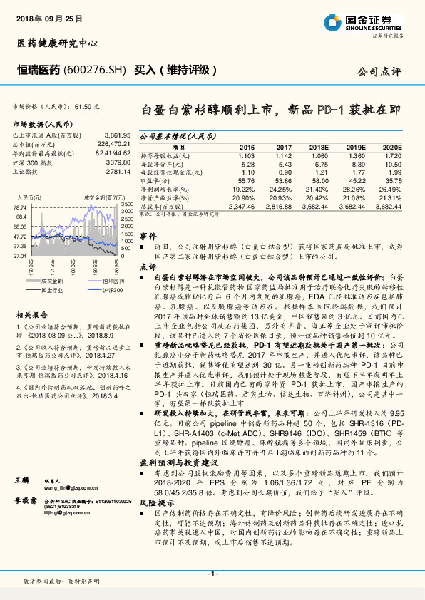 白蛋白紫杉醇顺利上市，新品PD-1获批在即