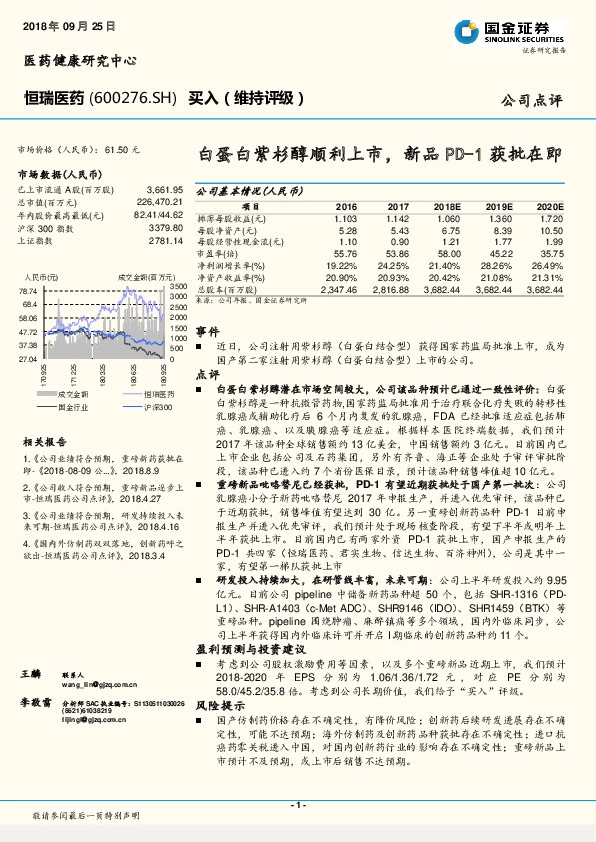 白蛋白紫杉醇顺利上市，新品PD-1获批在即