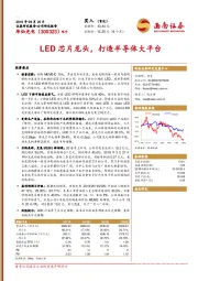 LED芯片龙头，打造半导体大平台