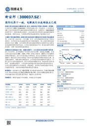 国际化再下一城，电解液行业底部拐点已现