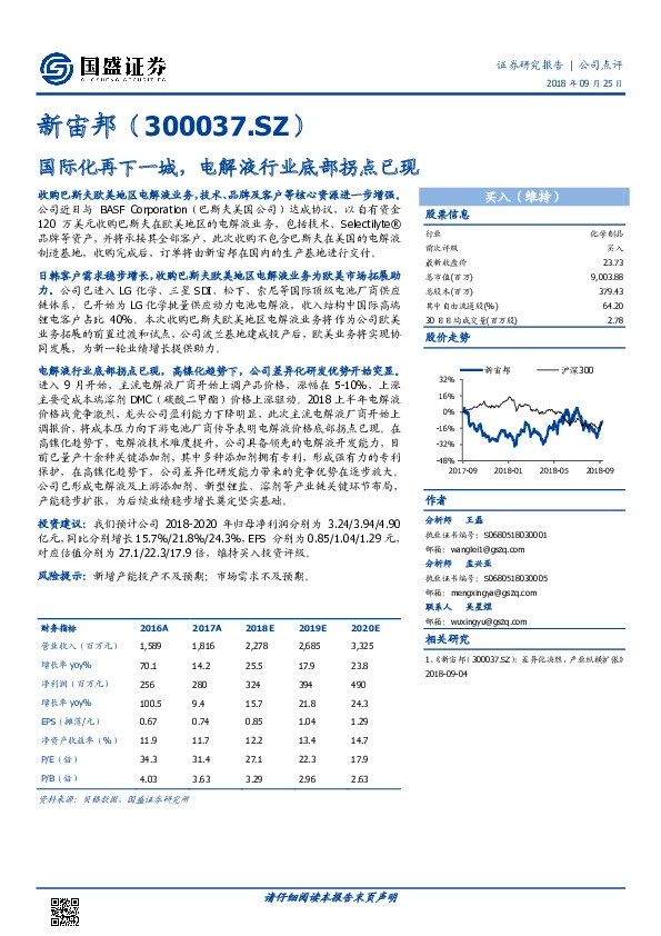 国际化再下一城，电解液行业底部拐点已现
