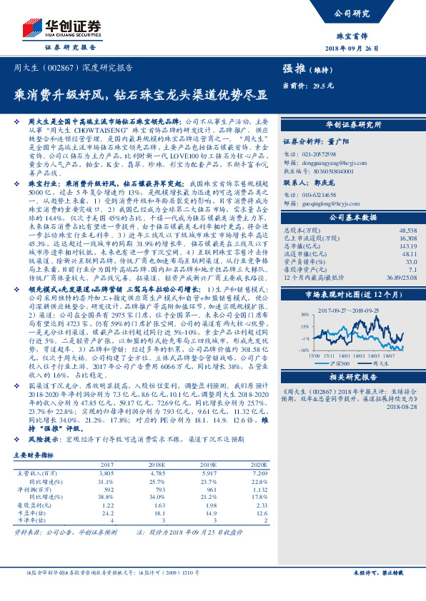 深度研究报告：乘消费升级好风，钻石珠宝龙头渠道优势尽显