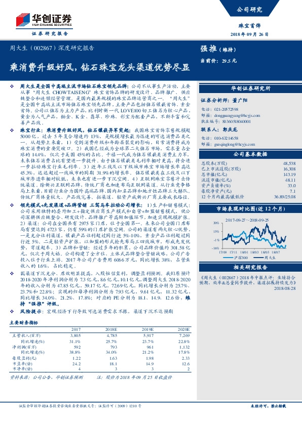 深度研究报告：乘消费升级好风，钻石珠宝龙头渠道优势尽显
