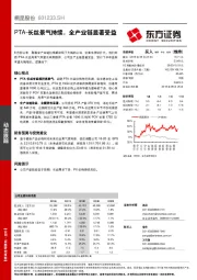 PTA-长丝景气持续，全产业链显著受益