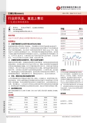 艾德生物深度报告：行业好风至，直送上青云