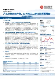 调研简报：产品价格延续升势，50万吨乙二醇项目贡献增量