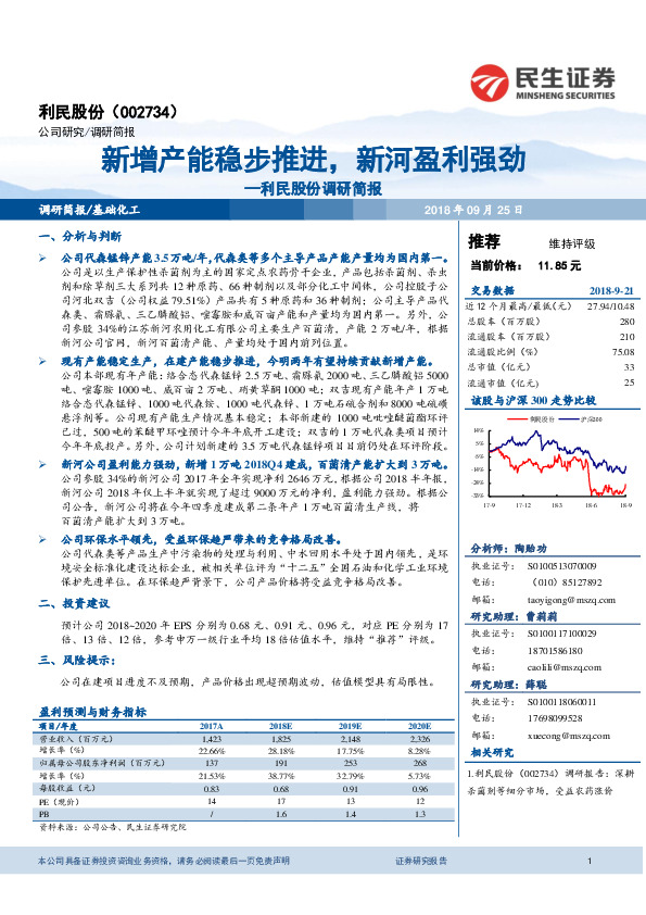 利民股份调研简报：新增产能稳步推进，新河盈利强劲