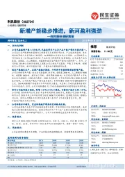 利民股份调研简报：新增产能稳步推进，新河盈利强劲