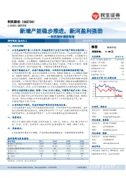 利民股份调研简报:新增产能稳步推进,新河盈利强劲
