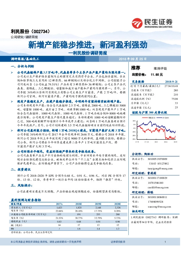 利民股份调研简报：新增产能稳步推进，新河盈利强劲