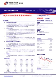 公司深度报告：新产品为公司持续发展增加新动力