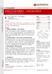 2018年中报点评:智慧医疗持续快速增长,商业智能企稳回升