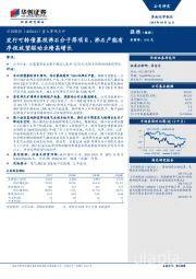 重大事项点评：发行可转债募投沸石分子筛项目，沸石产能有序投放望驱动业绩高增长