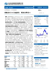 国缘系列10月起提价，彰显品牌信心