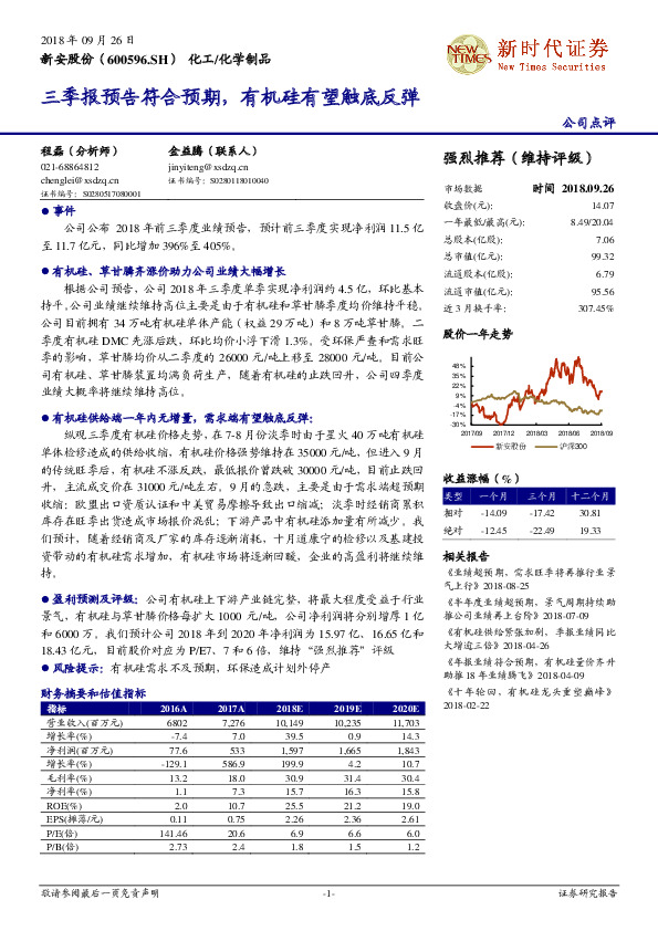三季报预告符合预期，有机硅有望触底反弹
