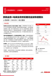首次覆盖:资讯业务+电商业务双轮驱动业绩快速增长