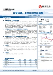 中国建筑跟踪调研报告:经营稳健,业务结构持续调整