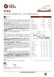 8月并表车流量增速放缓，但收入增长略有提速