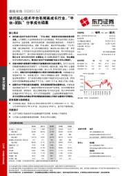 依托核心技术平台布局高成长行业，“平台+团队”分享成长硕果