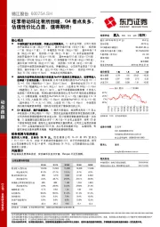 旺季带动环比有所回暖,Q4看点良多,估值性价比凸显,值得期待!