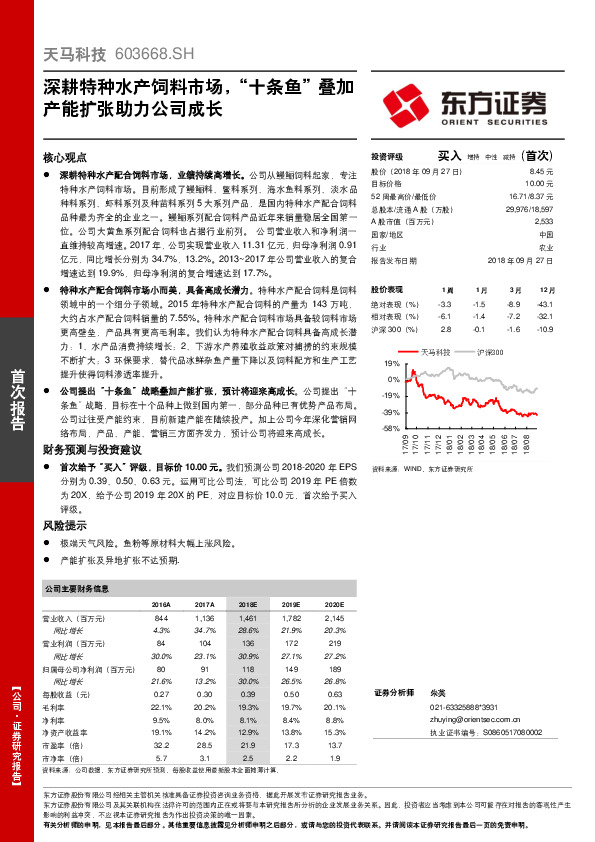 深耕特种水产饲料市场，“十条鱼”叠加产能扩张助力公司成长