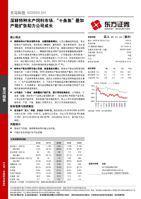 深耕特种水产饲料市场，“十条鱼”叠加产能扩张助力公司成长