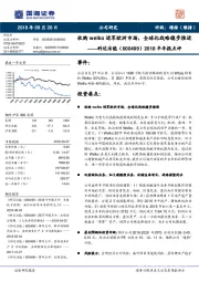 2018半年报点评：收购welko进军欧洲市场，全球化战略稳步推进