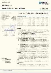 “二次开发”深挖价值，营销改革量价齐升