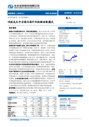 咬胶龙头开启国内国外双轮驱动新模式