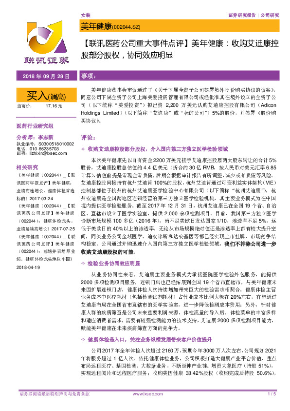 【联讯医药公司重大事件点评】美年健康：收购艾迪康控股部分股权，协同效应明显