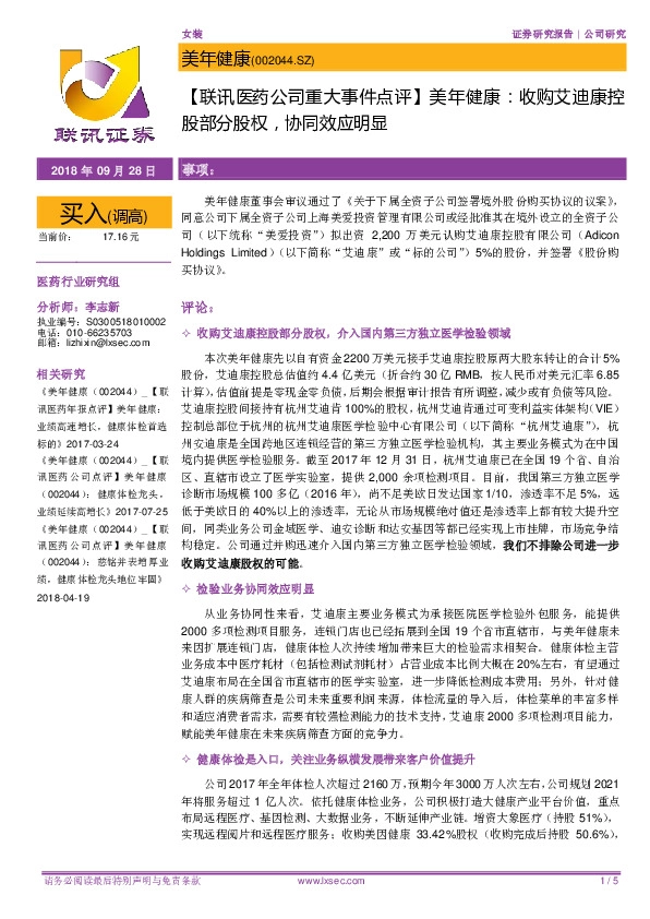 【联讯医药公司重大事件点评】美年健康：收购艾迪康控股部分股权，协同效应明显
