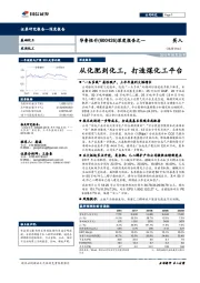 深度报告之一:从化肥到化工,打造煤化工平台