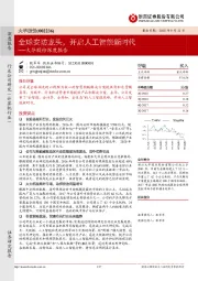 大华股份深度报告:全球安防龙头,开启人工智能新时代